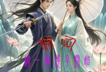 完结版《修仙，从一面镜子开始》章节阅读-有书评