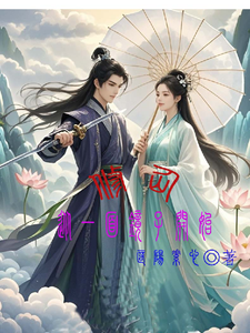 完结版《修仙，从一面镜子开始》章节阅读