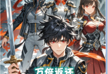 完结版《万倍返还,从投资黑丝校花开始》章节阅读-有书评