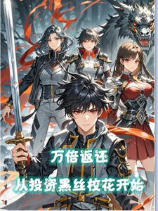 完结版《万倍返还，从投资黑丝校花开始》章节阅读