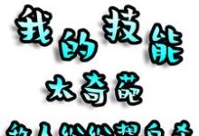 《我的技能太奇葩,敌人纷纷想自杀》完整版小说免费阅读-有书评