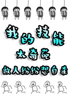 《我的技能太奇葩，敌人纷纷想自杀》完整版小说免费阅读