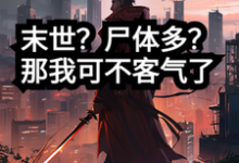 萧然小说在线章节免费阅读(末世?尸体多?那我可不客气了无弹窗无删减)-有书评
