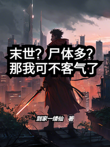 萧然小说在线章节免费阅读（末世？尸体多？那我可不客气了无弹窗无删减）