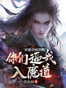 穿越：哭啥哭啊，你们逼我入魔道小说全文阅读需要付费吗？寻找免费资源