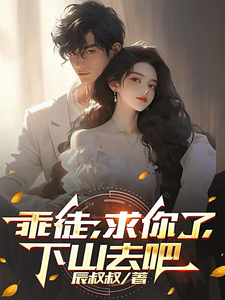 乖徒，求你了，下山去吧小说最新章节在哪里可以读到？