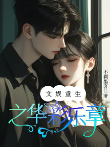 已完结小说《文娱重生之华彩乐章》最新章节