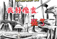 《家族除名,我好像变强了》江尘牧尘小说免费阅读完整版-有书评