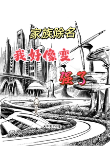 《家族除名，我好像变强了》江尘牧尘小说免费阅读完整版