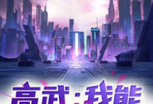 《高武:我能无限变强!》完整版小说免费阅读-有书评