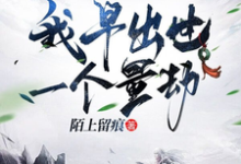 已完结小说《重生赵公明,我早出世一个量劫》章节免费阅读-有书评