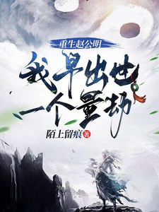 已完结小说《重生赵公明，我早出世一个量劫》章节免费阅读