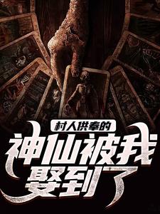 哪里可以免费找到村人供奉的神仙被我娶到了？