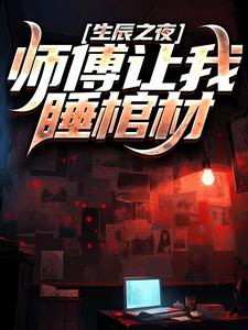 生辰之夜，师傅让我睡棺材赵灵风杏儿小说免费阅读