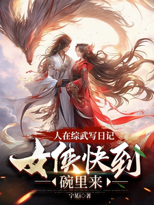 《人在综武写日记，女侠快到碗里来》小说免费阅读完整版