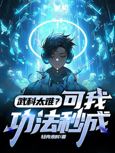 苏远林轻雪小说武科太难？可我功法秒成章节免费阅读