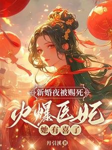 求新婚夜被赐死？火爆医妃她有喜了！小说免费资源