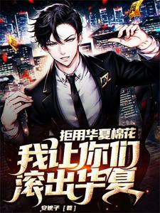 寻找能够免费阅读拒用华夏棉花，我让你们滚出华夏小说的平台