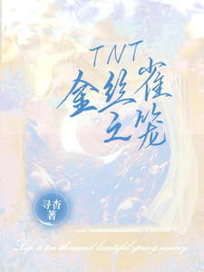 已完结小说《TNT：金丝雀之笼》章节在线阅读