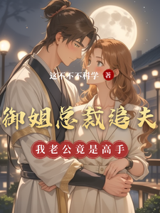 《御姐总裁追夫，我老公竟是高手》小说云骁，苏钰章节章节免费在线阅读
