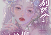 宝贝乖,别哭了,霍总他红眼诱哄小说最新更新在哪里?免费在线看-有书评