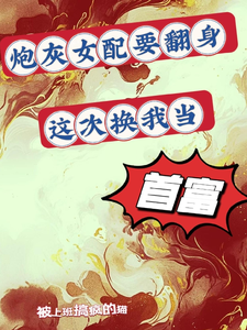 在线免费阅读炮灰女配要翻身，这次换我当首富完整小说