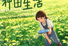 求推荐可以免费阅读快乐的种田生活小说的网站-有书评