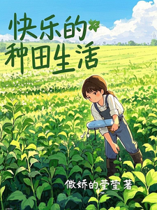 求推荐可以免费阅读快乐的种田生活小说的网站