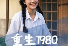重生1980，从祸害女知青开始完整版小说，重生1980，从祸害女知青开始最新章节-有书评