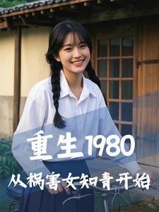 重生1980，从祸害女知青开始完整版小说，重生1980，从祸害女知青开始最新章节
