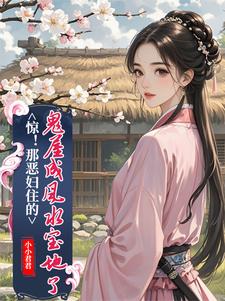 求惊！那恶妇住的鬼屋成风水宝地了小说免费资源