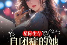 星际生存:自闭症的她带全家暴富小说全文阅读需要付费吗?寻找免费资源-有书评