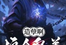 造孽啊,这个鬼差正的发邪!小说完结了吗?在哪里可以免费读到?-有书评