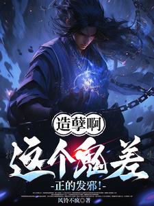 造孽啊，这个鬼差正的发邪！小说完结了吗？在哪里可以免费读到？