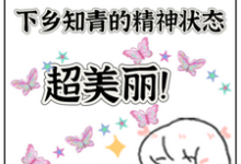 七零,下乡知青的精神状态超美丽最新章节,七零,下乡知青的精神状态超美丽免费阅读-有书评