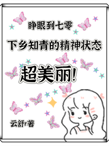 七零，下乡知青的精神状态超美丽最新章节，七零，下乡知青的精神状态超美丽免费阅读