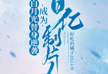 白月光替身逆袭,成为百亿制片人这本小说完结了吗?免费查看最新章节-有书评