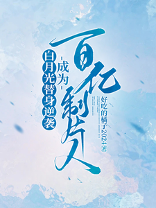 白月光替身逆袭，成为百亿制片人这本小说完结了吗？免费查看最新章节