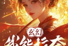 玄幻:我能掠夺女主气运主角哭了小说有没有完整的免费版本在线阅读?-有书评