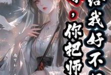 《师尊,你把师兄还给我好不好?》小说免费阅读完整版-有书评