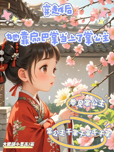 穿越后，她靠扇巴掌当上了掌公主小说有没有完结版在线？