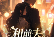 小说《和前夫白头偕老》完整版章节免费阅读-有书评