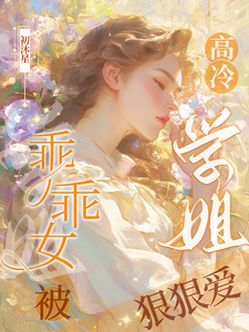 《乖乖女被高冷学姐狠狠爱》小说大结局免费试读 南柯月岚依小说