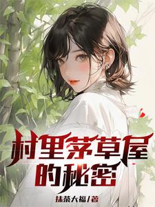 求村里茅草屋的秘密小说的全文免费阅读链接