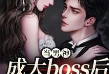 哪里能找到当男神成大boss后,我被独宠!小说的最新更新和免费章节?-有书评