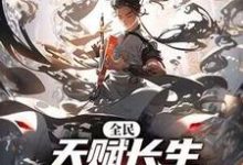 全民：天赋长生，我出卖寿命成神小说最新更新在哪里？免费在线看-有书评