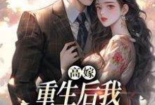 哪里可以免费找到高嫁:重生后我守着老公赢麻了?-有书评