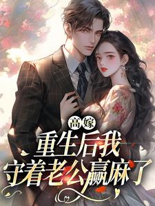 哪里可以免费找到高嫁：重生后我守着老公赢麻了？