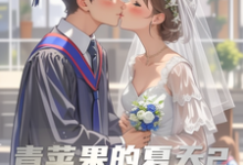余沁怡小说在线章节免费阅读（青苹果的夏天2无弹窗无删减）-有书评