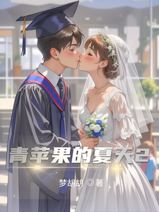 余沁怡小说在线章节免费阅读（青苹果的夏天2无弹窗无删减）